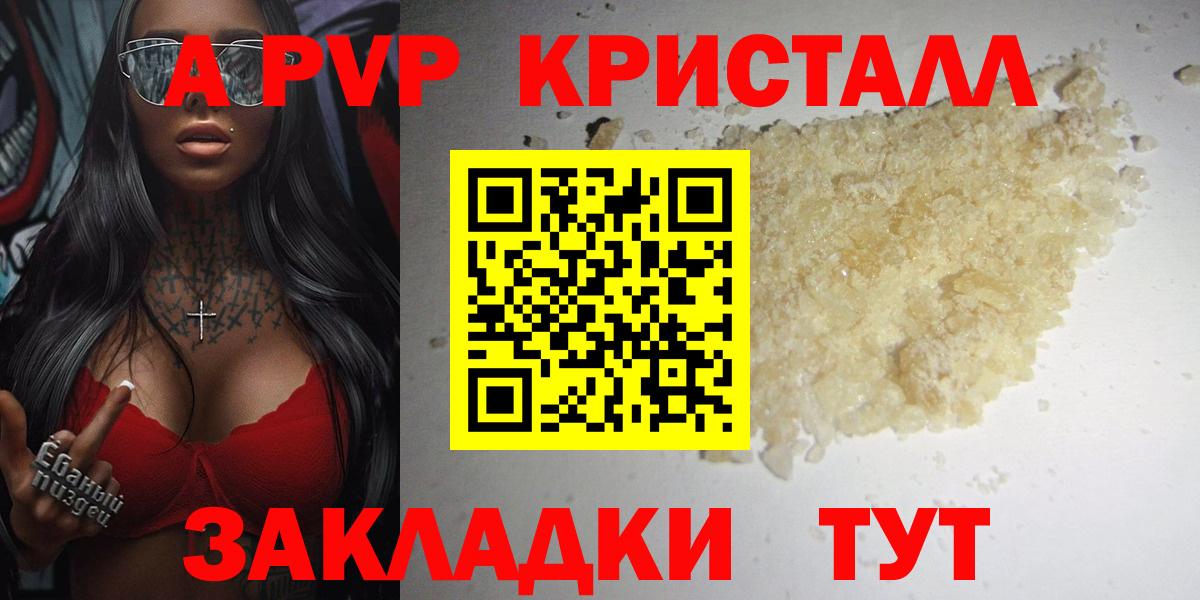 Красноармейск  A-PVP Crystall  APVP  А ПВП Соль  Вход с VPN  Альфа ПВП крисы CK 